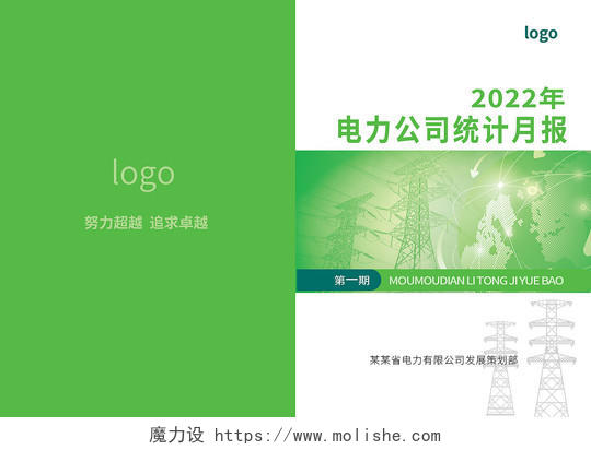 绿色创意简洁电力公司统计月报画册设计电力画册封面